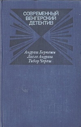 скачать книгу Современный венгерский детектив автора Андраш Беркеши