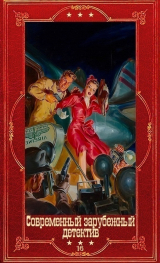 скачать книгу Современный зарубежный детектив-16. Компиляция. Книги 1-20 (СИ) автора авторов Коллектив