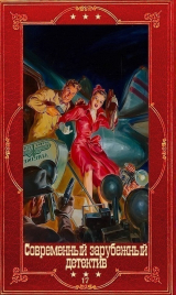 скачать книгу Современный зарубежный детектив-17. Компиляция. Книги 1-19 (СИ) автора Кэтти Уильямс