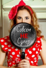 скачать книгу Совсем Не Супер (СИ) автора Виктория Лавгуд