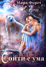 скачать книгу Сойти с ума (СИ) автора Мира Форст