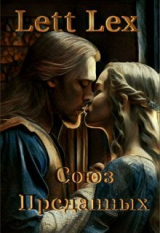 скачать книгу Союз Преданных (СИ) автора Lett Lex