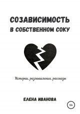 скачать книгу Созависимость в собственном соку автора Елена Иванова