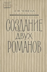 скачать книгу Создание двух романов (Гончаров и шестидесятница Е.П.Майкова) автора Ольга Чемена