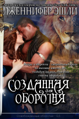скачать книгу Созданная для оборотня (ЛП) автора Дженнифер Эшли