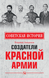 скачать книгу Создатели Красной армии автора Владимир Анищенков