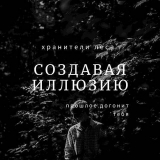 скачать книгу Создавая Иллюзию (СИ) автора Вика Ланина