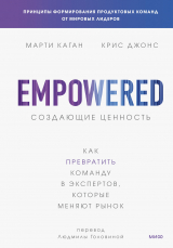 скачать книгу Создающие ценность. Как превратить команду в экспертов, которые меняют рынок автора Крис Джонс