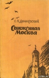 скачать книгу Сожженная Москва автора Григорий Данилевский