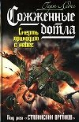 скачать книгу Сожженные дотла. Смерть приходит с небес автора Герт Ледиг