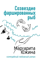 скачать книгу Созвездие фаршированных рыб автора Маргарита Южина