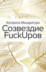 скачать книгу Созвездие FuckUpов автора Катарина Мандрагора