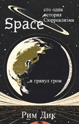 скачать книгу space: сто одна история Сюрреализма | 1 Том (СИ) автора Рим Дик