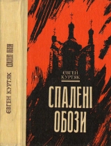 скачать книгу Спалені обози автора Євген Куртяк