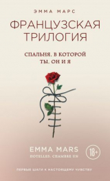 скачать книгу Спальня, в которой ты, он и я автора Эмма Марс