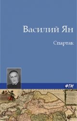 скачать книгу Спартак автора Василий Ян