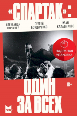 скачать книгу «Спартак»: один за всех автора Сергей Бондаренко