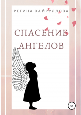 скачать книгу Спасение ангелов автора Регина Хайруллова