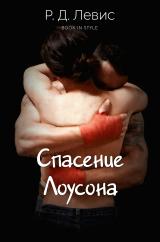 скачать книгу Спасение Лоусона (ЛП) автора Р. Д. Левис