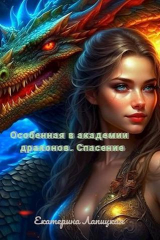 скачать книгу Спасение (СИ) автора Екатерина Лапицкая