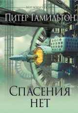 скачать книгу Спасения нет автора Питер Ф. Гамильтон