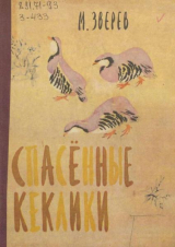 скачать книгу Спасённые кеклики автора Максим Зверев