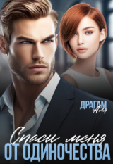 скачать книгу Спаси меня от одиночества (СИ) автора Аля Драгам