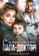 скачать книгу Спаси меня, папа-доктор (СИ) автора Елена Верная