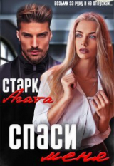 скачать книгу Спаси меня (СИ) автора Агата Старк