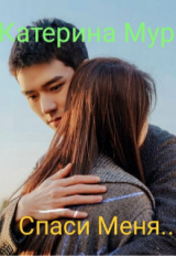 скачать книгу Спаси меня (СИ) автора Катерина Мур