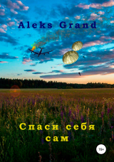 скачать книгу Спаси себя сам автора Aleks Grand