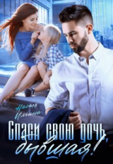 скачать книгу Спаси свою дочь, бывшая! (СИ) автора Настя Ильина