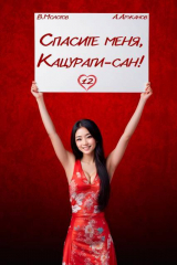 скачать книгу Спасите меня, Кацураги-сан! Том 12 (СИ) автора Виктор Молотов