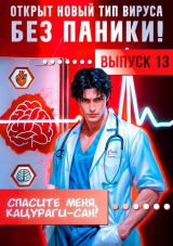 скачать книгу Спасите меня, Кацураги-сан! Том 13 (СИ) автора Виктор Молотов