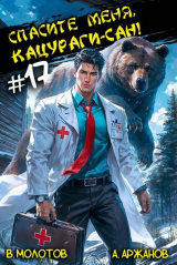 скачать книгу Спасите меня, Кацураги-сан! Том 17 (СИ) автора Виктор Молотов
