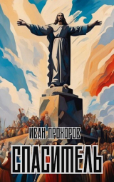 скачать книгу Спаситель (СИ) автора Иван Прохоров