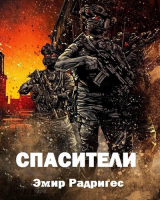 скачать книгу Спасители (СИ) автора Эмир Радригес