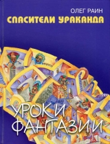 скачать книгу Спасители Ураканда автора Олег Раин