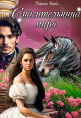 скачать книгу Спасительница мира (СИ) автора Наталья Кошка