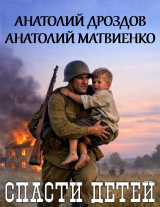 скачать книгу Спасти детей. Дилогия (СИ) автора Анатолий Дроздов