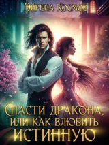 скачать книгу Спасти дракона, или как влюбить истинную (СИ) автора Эйрена Космос