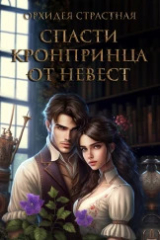 скачать книгу Спасти кронпринца от невест (СИ) автора Орхидея Страстная