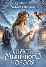 скачать книгу Спасти Мышиного Короля (СИ) автора Елизавета Рождественская