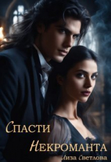 скачать книгу Спасти некроманта (СИ) автора Лиза Светлова