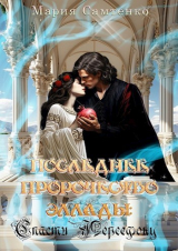 скачать книгу Спасти Персефону (СИ) автора Мария Самтенко
