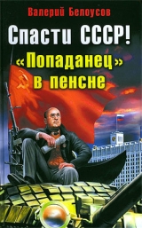 скачать книгу Спасти СССР! «Попаданец в пенсне» автора Валерий Белоусов
