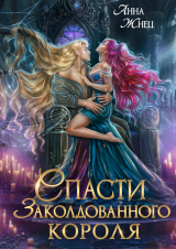 скачать книгу Спасти заколдованного короля (СИ) автора Анна Жнец