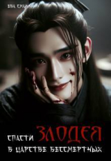 скачать книгу Спасти злодея в царстве бессмертных (СИ) автора Ева Смаил