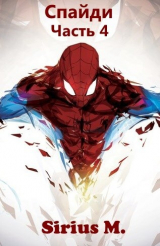 скачать книгу Спайди. Часть 4 (СИ) автора M. Sirius