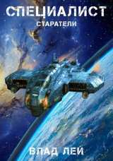 скачать книгу Специалист (СИ) автора Влад Лей